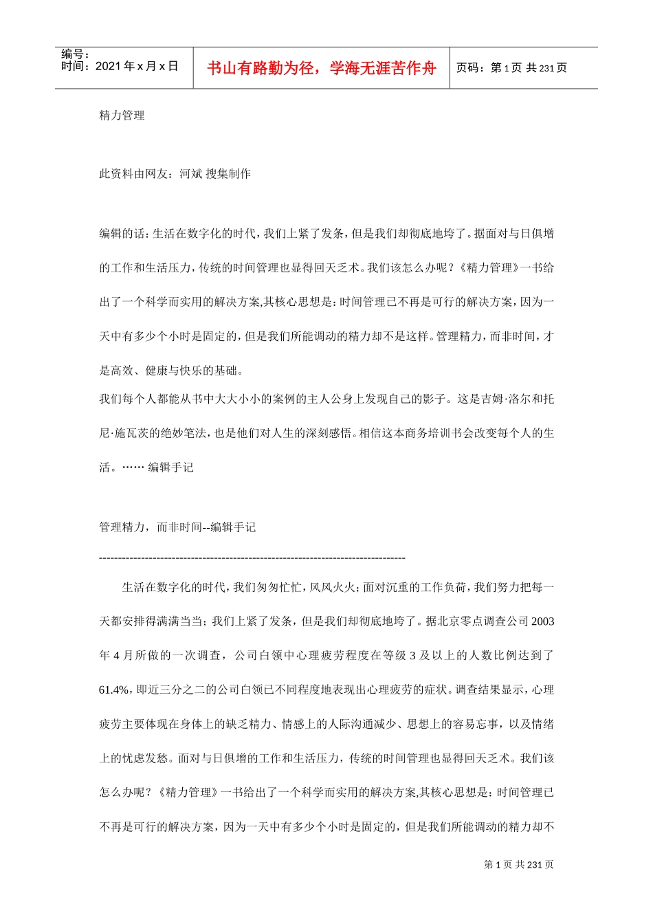 精力管理详细论述_第1页