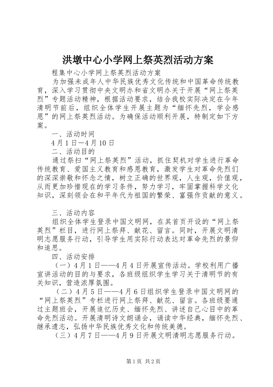 洪墩中心小学网上祭英烈活动实施方案 _第1页