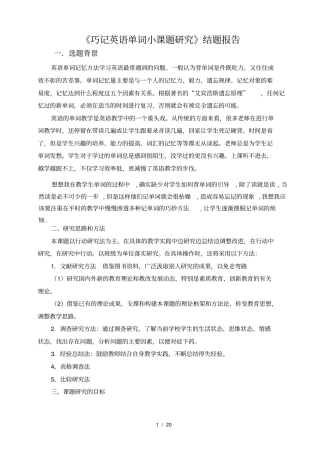 巧记英语单词小课题研究结题报告