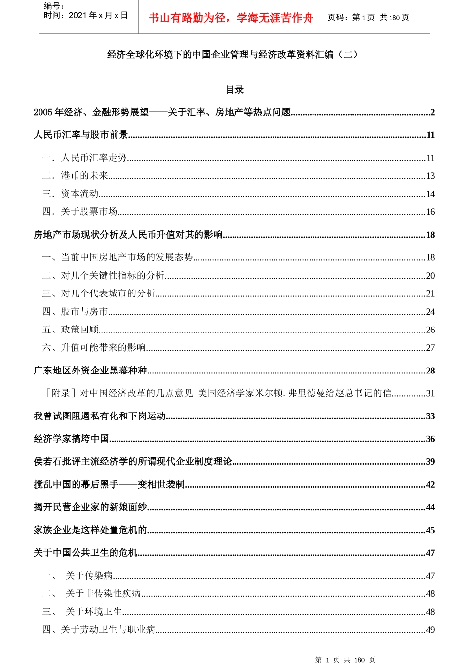 经济全球化环境下的中国企业管理与经济改革_第1页