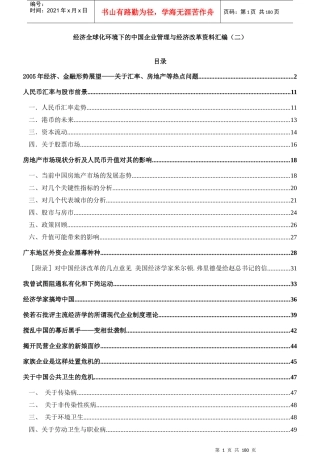 经济全球化环境下的中国企业管理与经济改革