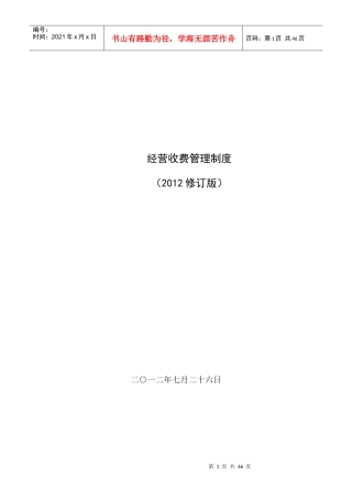经营收费管理制度x