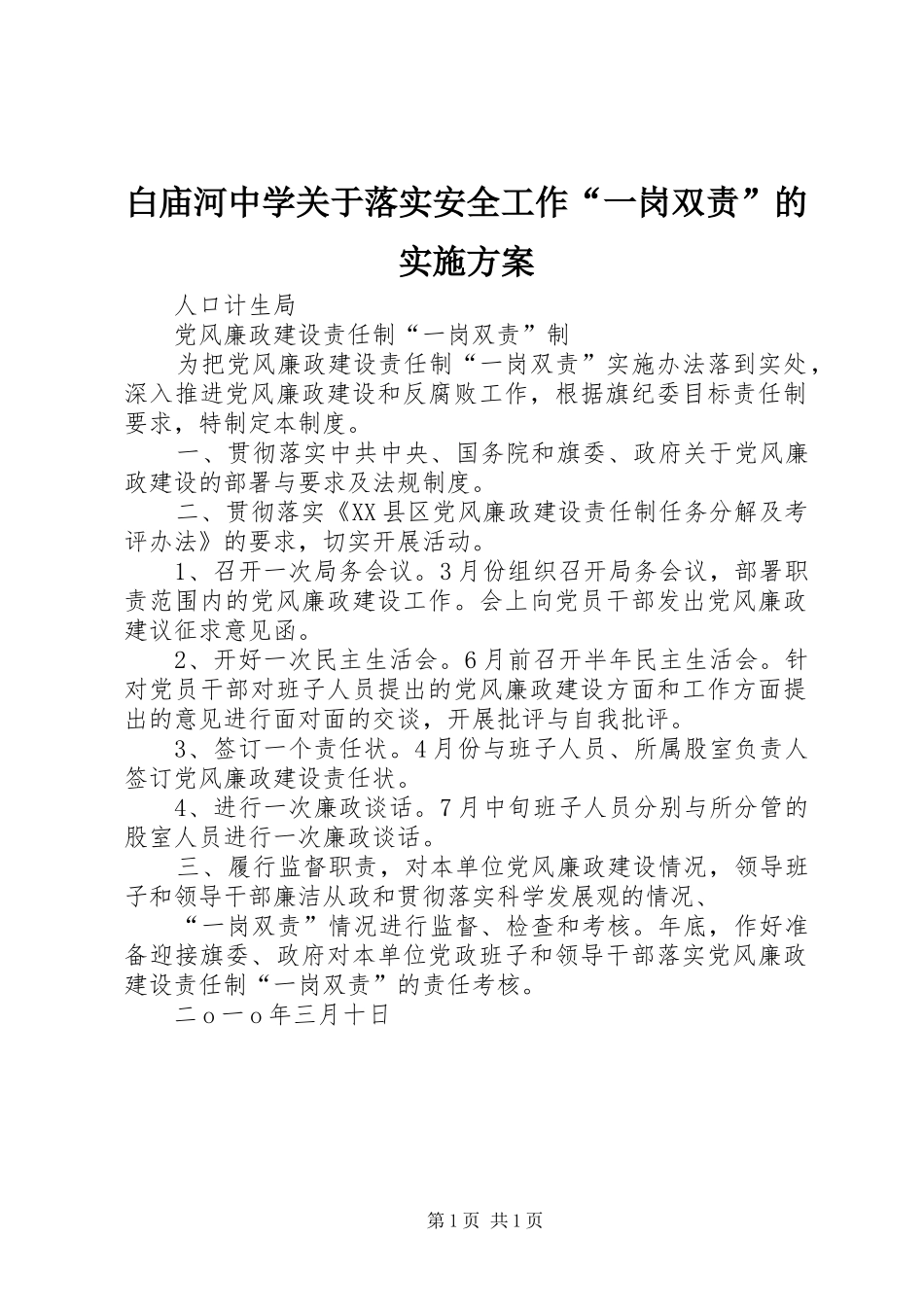 白庙河中学关于落实安全工作“一岗双责”的方案 _第1页