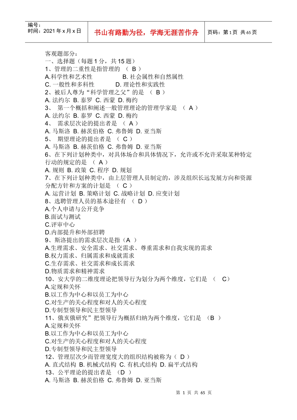 管理学原理 题目 答案_第1页