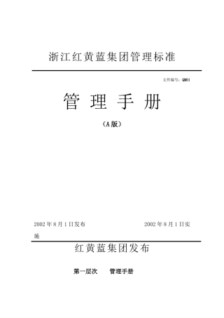 红黄蓝集团有限公司管理手册