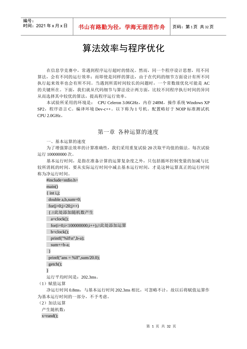 算法效率与程序优化_第1页