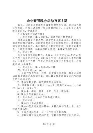 企业春节晚会活动实施方案3篇
