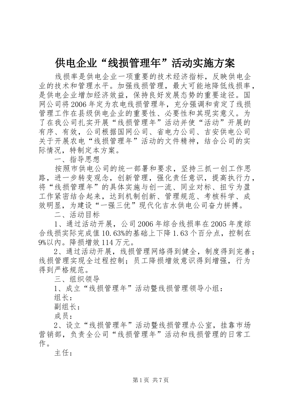 供电企业“线损管理年”活动方案 _第1页
