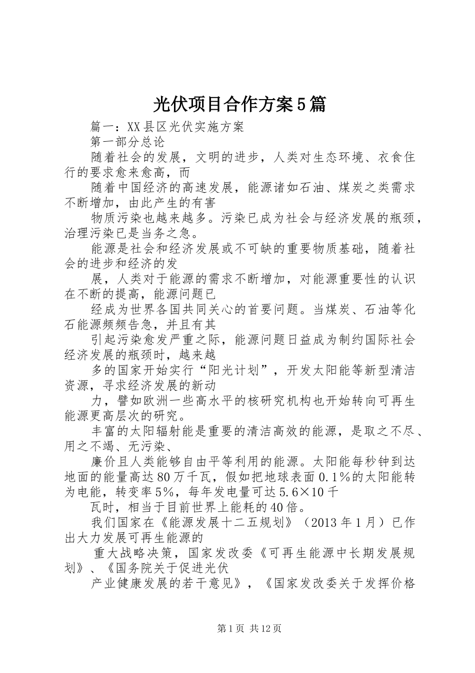 光伏项目合作实施方案5篇 _第1页