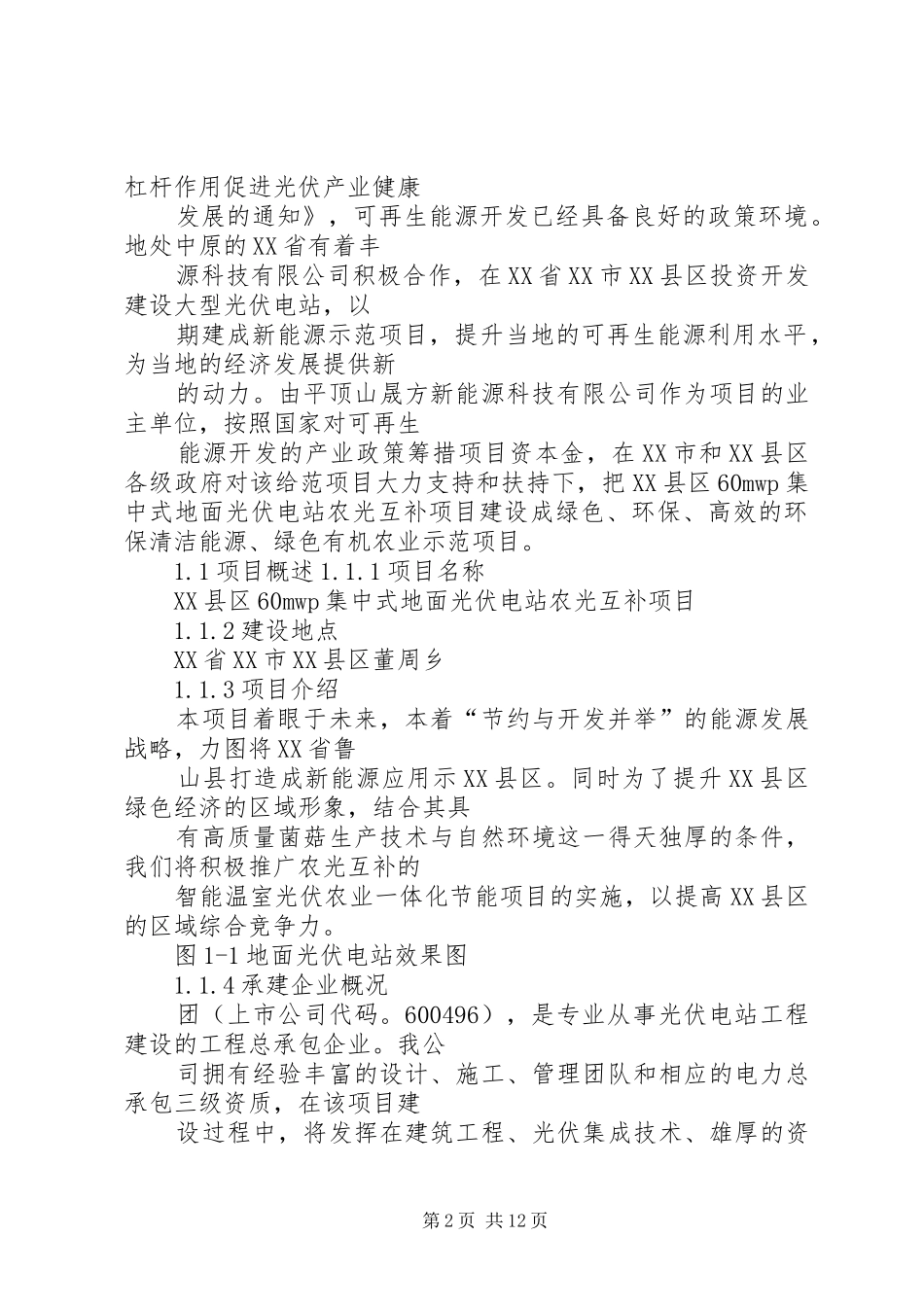 光伏项目合作实施方案5篇 _第2页