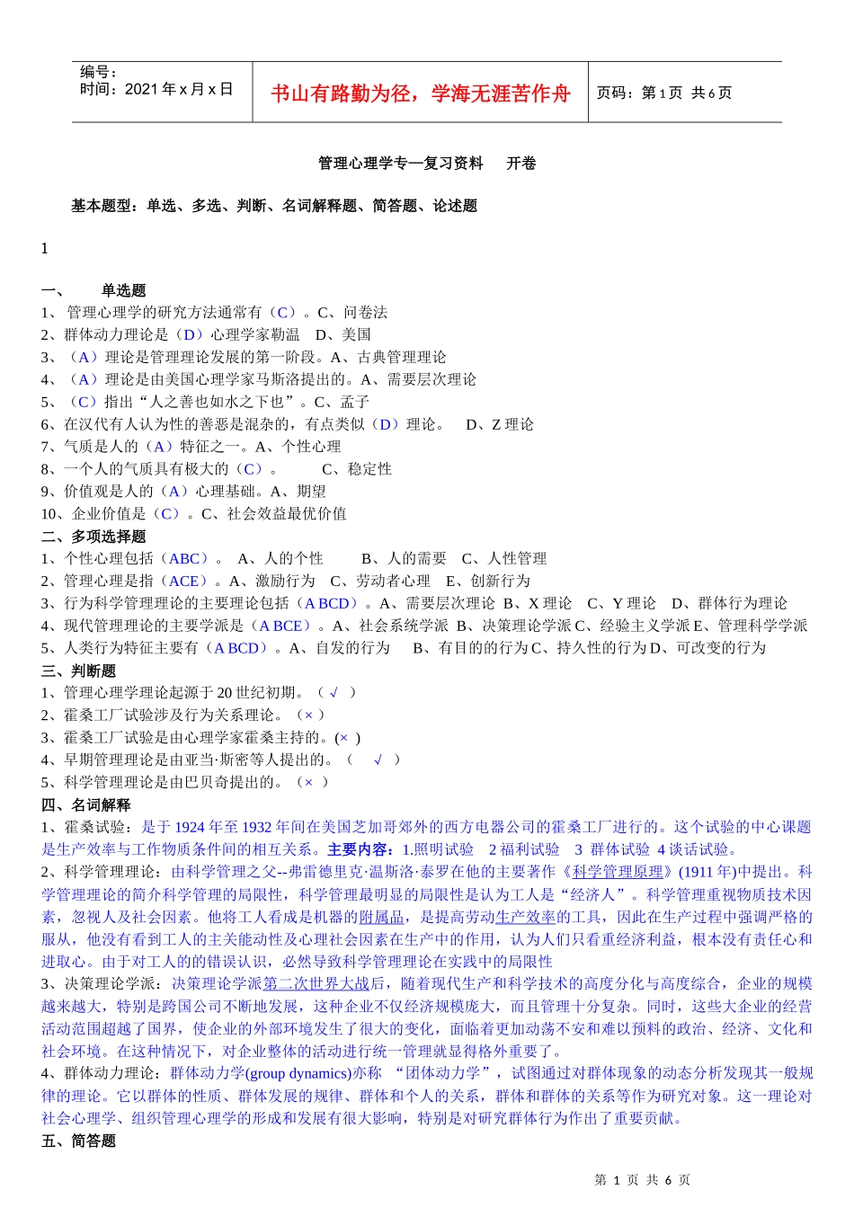 管理心理学专—复习资料_第1页