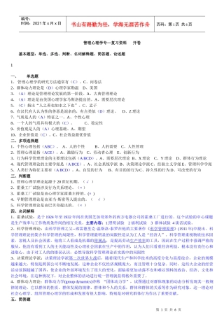 管理心理学专—复习资料