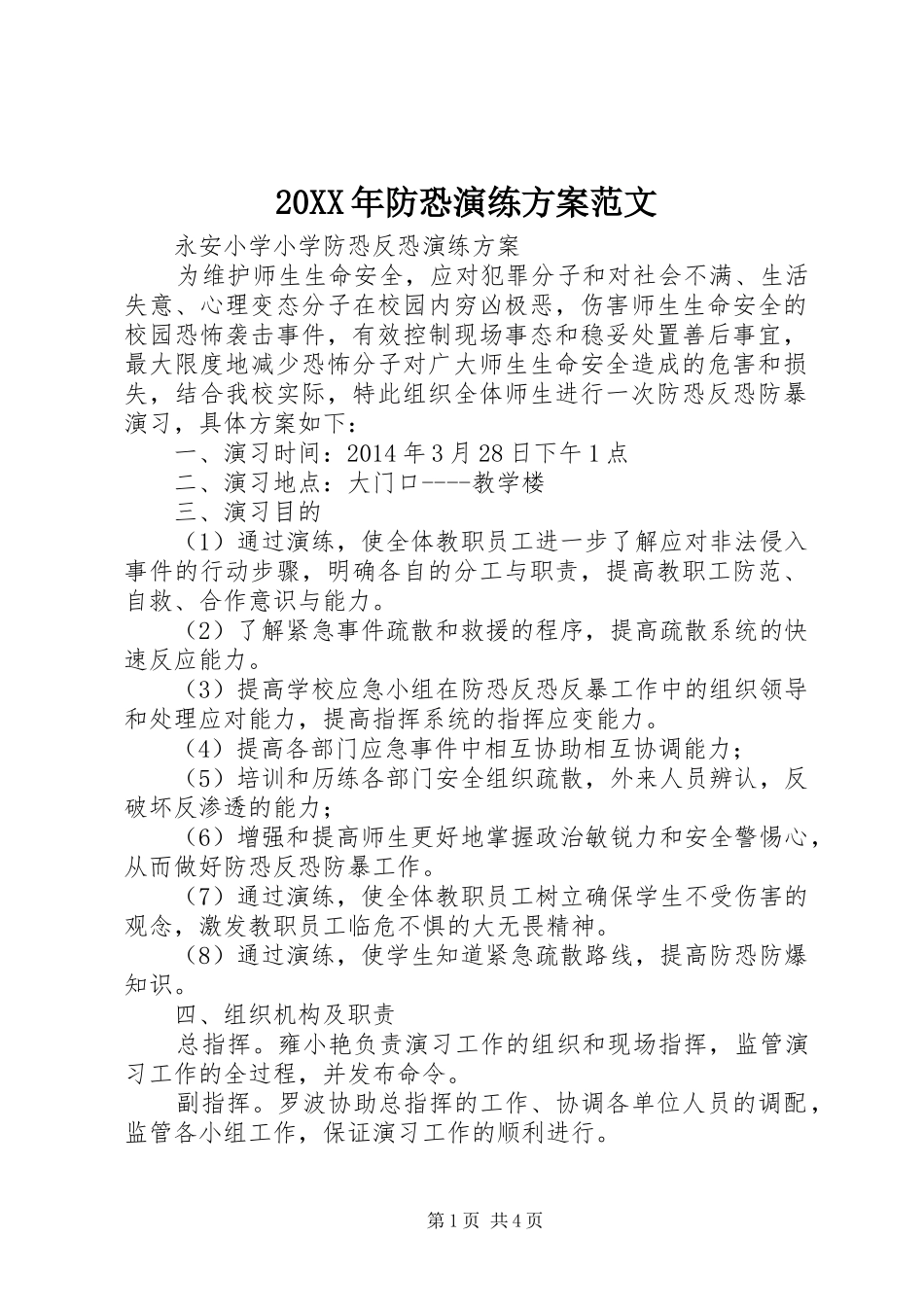 XX年防恐演练实施方案范文 _第1页