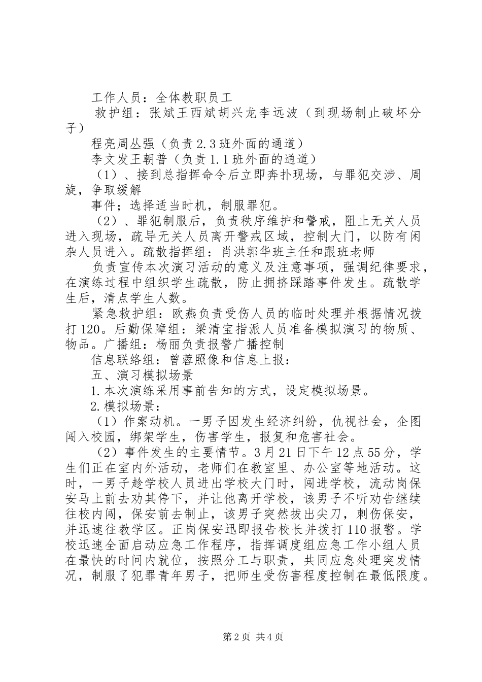XX年防恐演练实施方案范文 _第2页