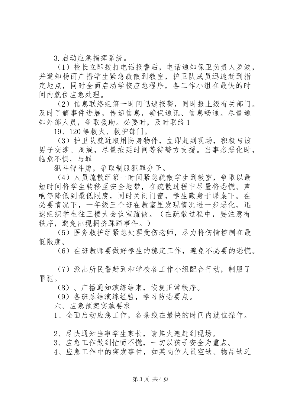 XX年防恐演练实施方案范文 _第3页