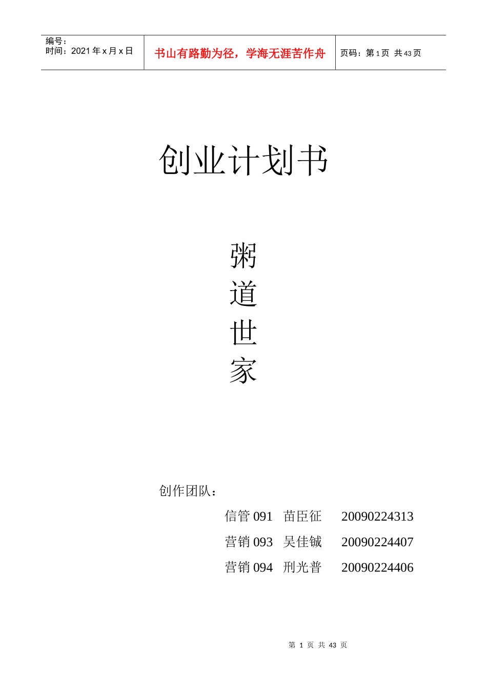 粥道世家创业计划书模板_第1页