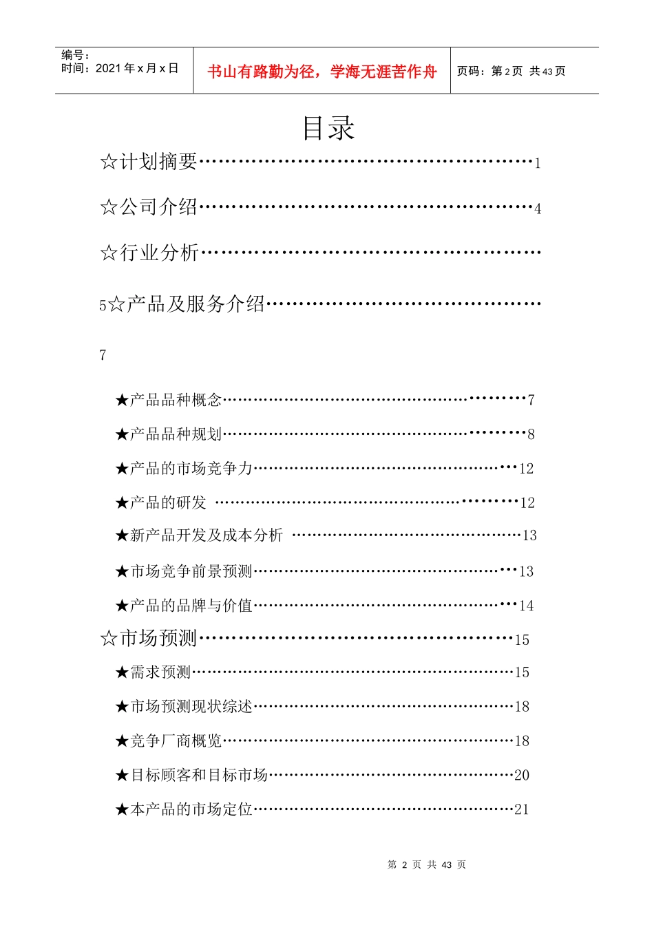 粥道世家创业计划书模板_第2页