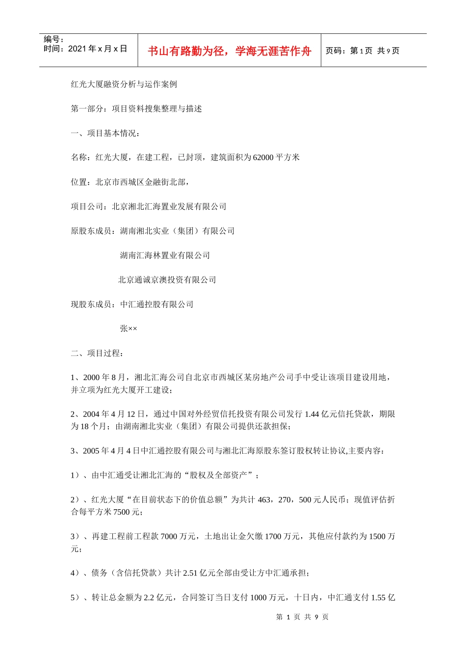 红光大厦融资分析与运作案例_第1页