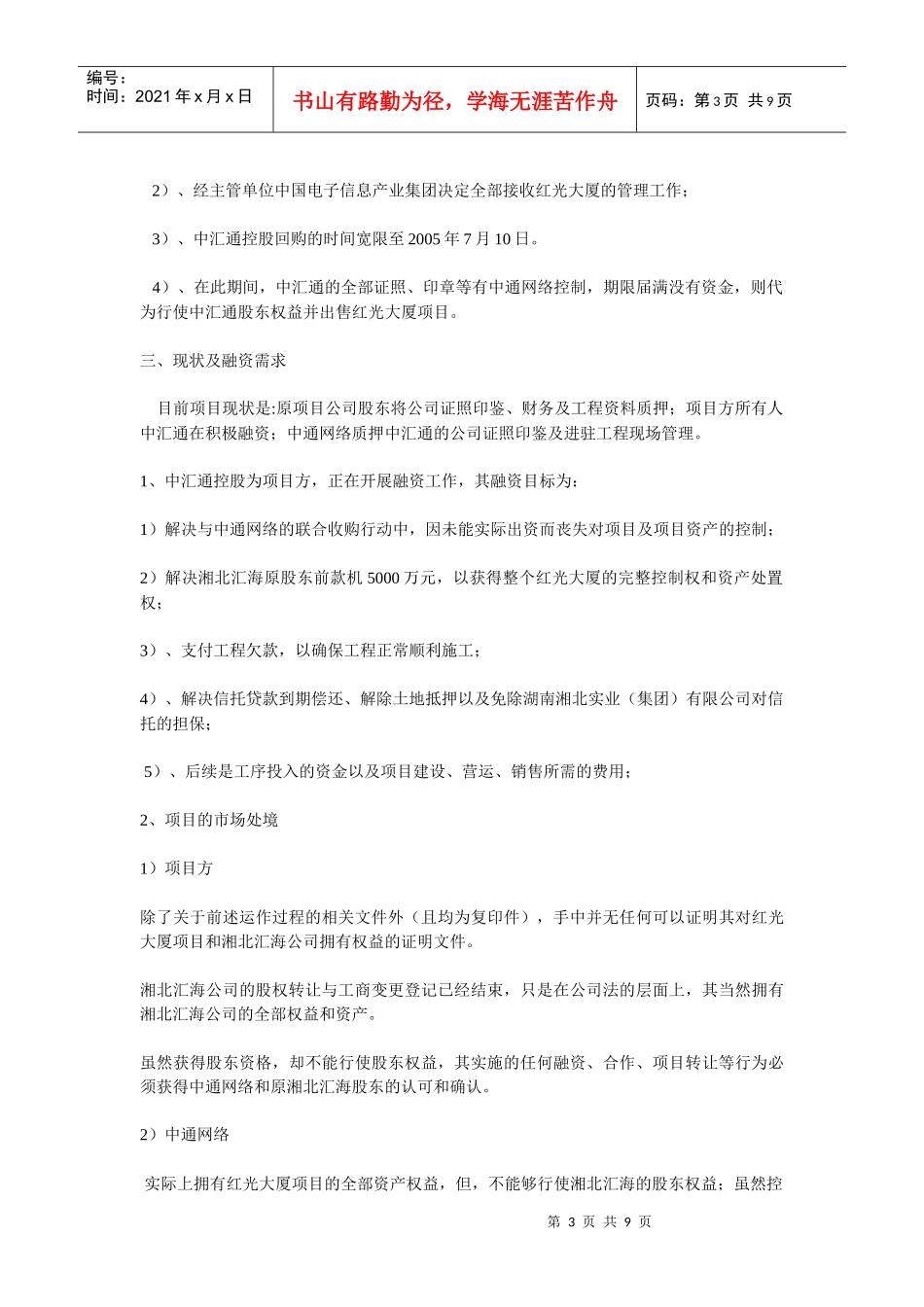红光大厦融资分析与运作案例_第3页