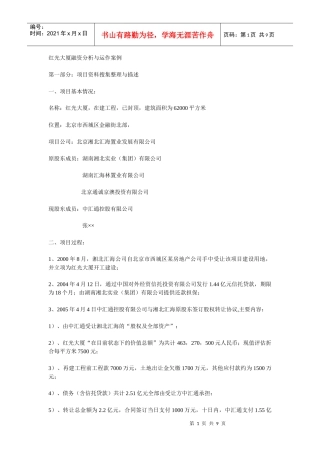 红光大厦融资分析与运作案例
