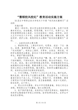 “整顿校风校纪”教育活动方案 