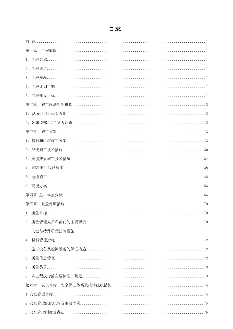 线路架空施工组织设计_第1页