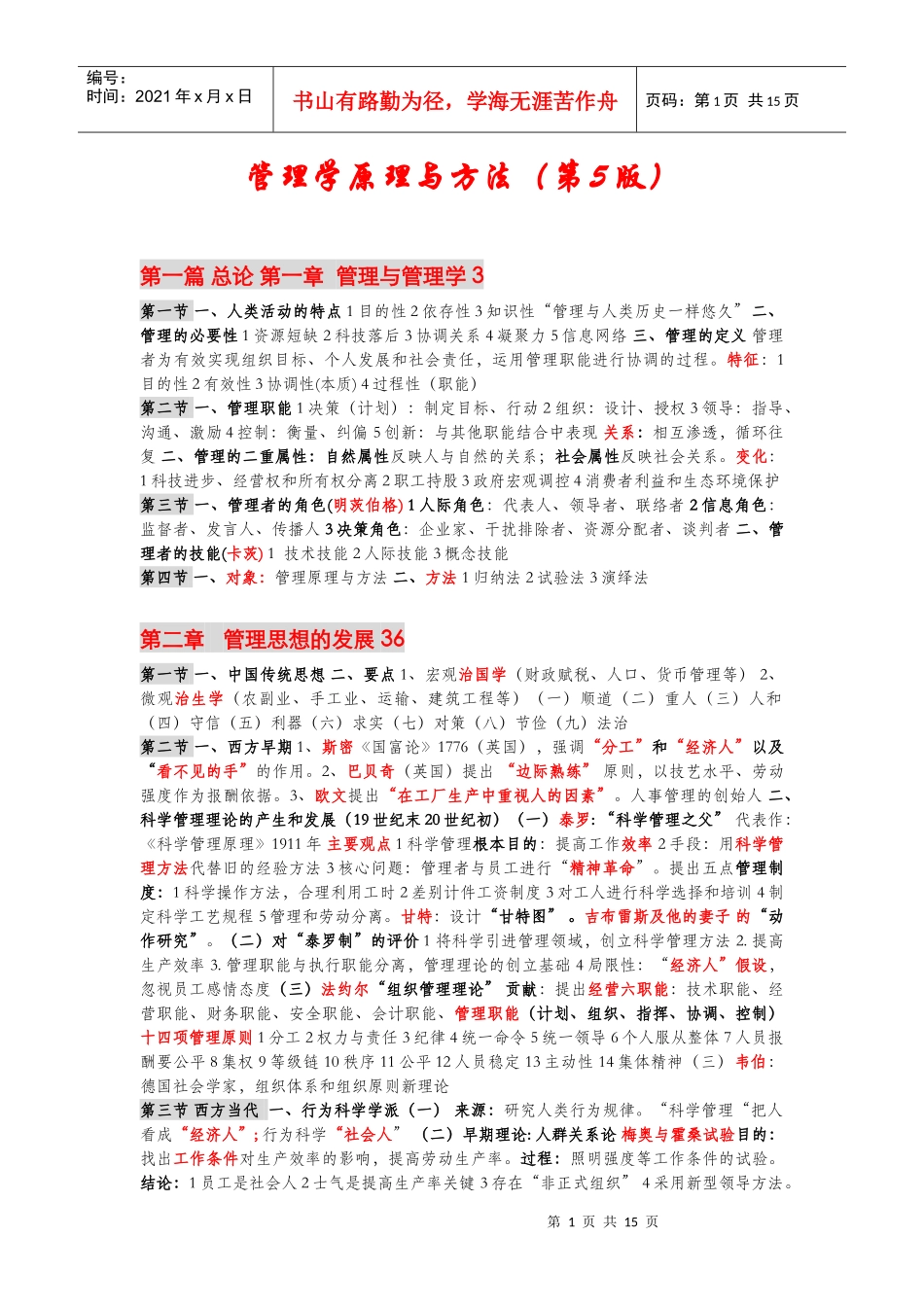 管理学原理(周三多第五版)压缩版_第1页