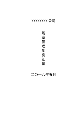 管理制度汇编（DOC109页）