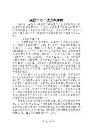 疾控中心二次实施方案思路 