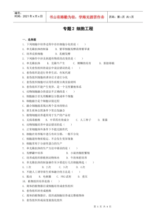 细胞工程单元测试1-欢迎光临蚌埠一中