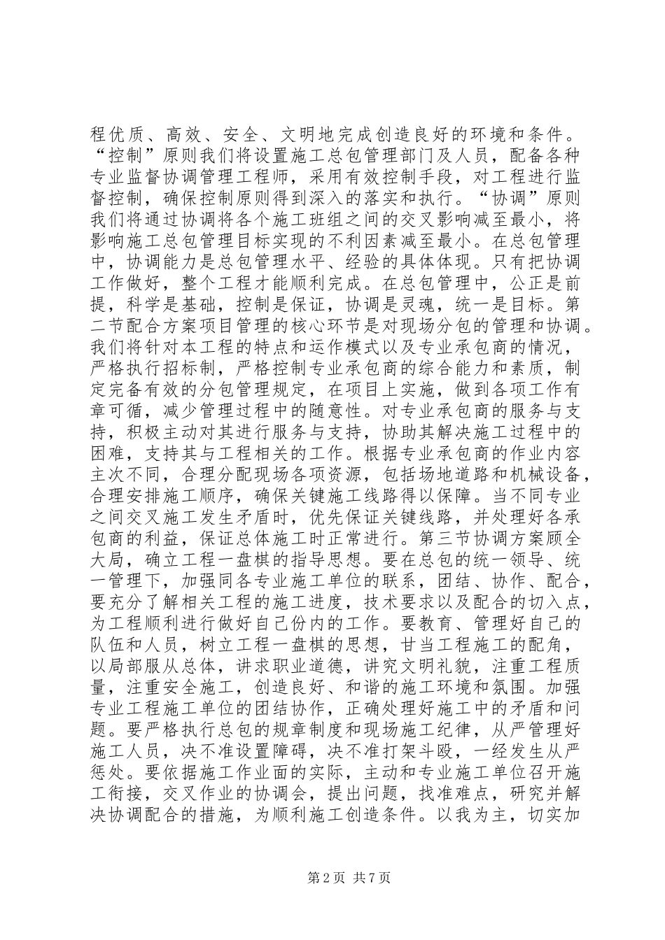 对配合和服从甲方管理的认识和协调实施方案 _第2页