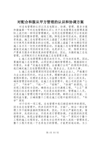 对配合和服从甲方管理的认识和协调实施方案 