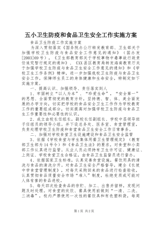 五小卫生防疫和食品卫生安全工作方案 