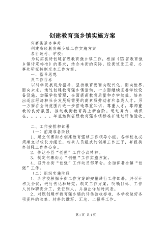 创建教育强乡镇方案 