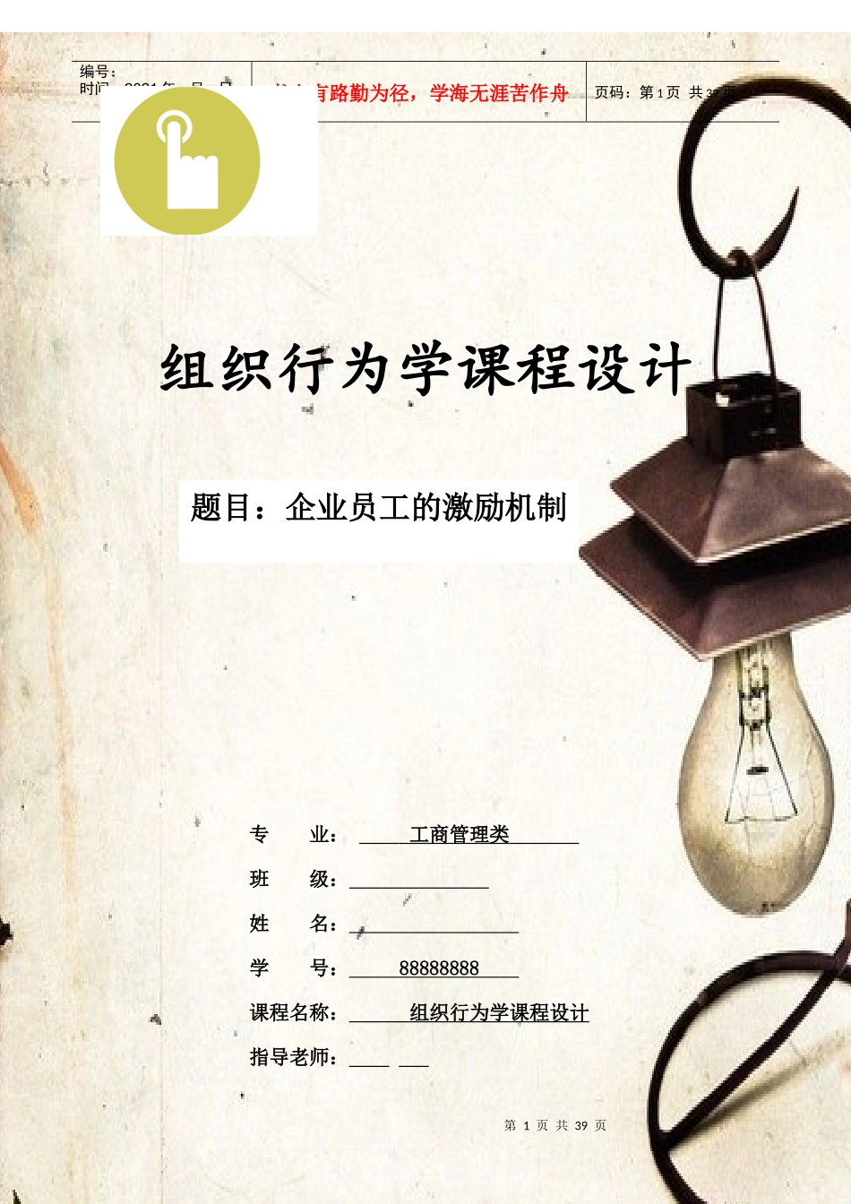 组织行为学课程设计_第1页