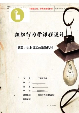 组织行为学课程设计