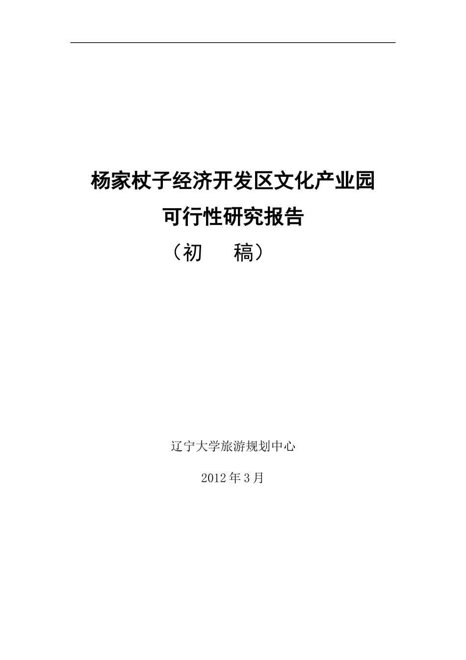 经济开发区文化产业园可行性研究报告_第1页