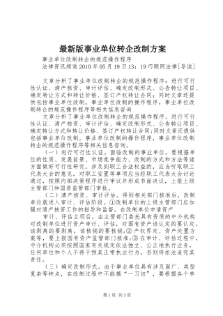 最新版事业单位转企改制实施方案 