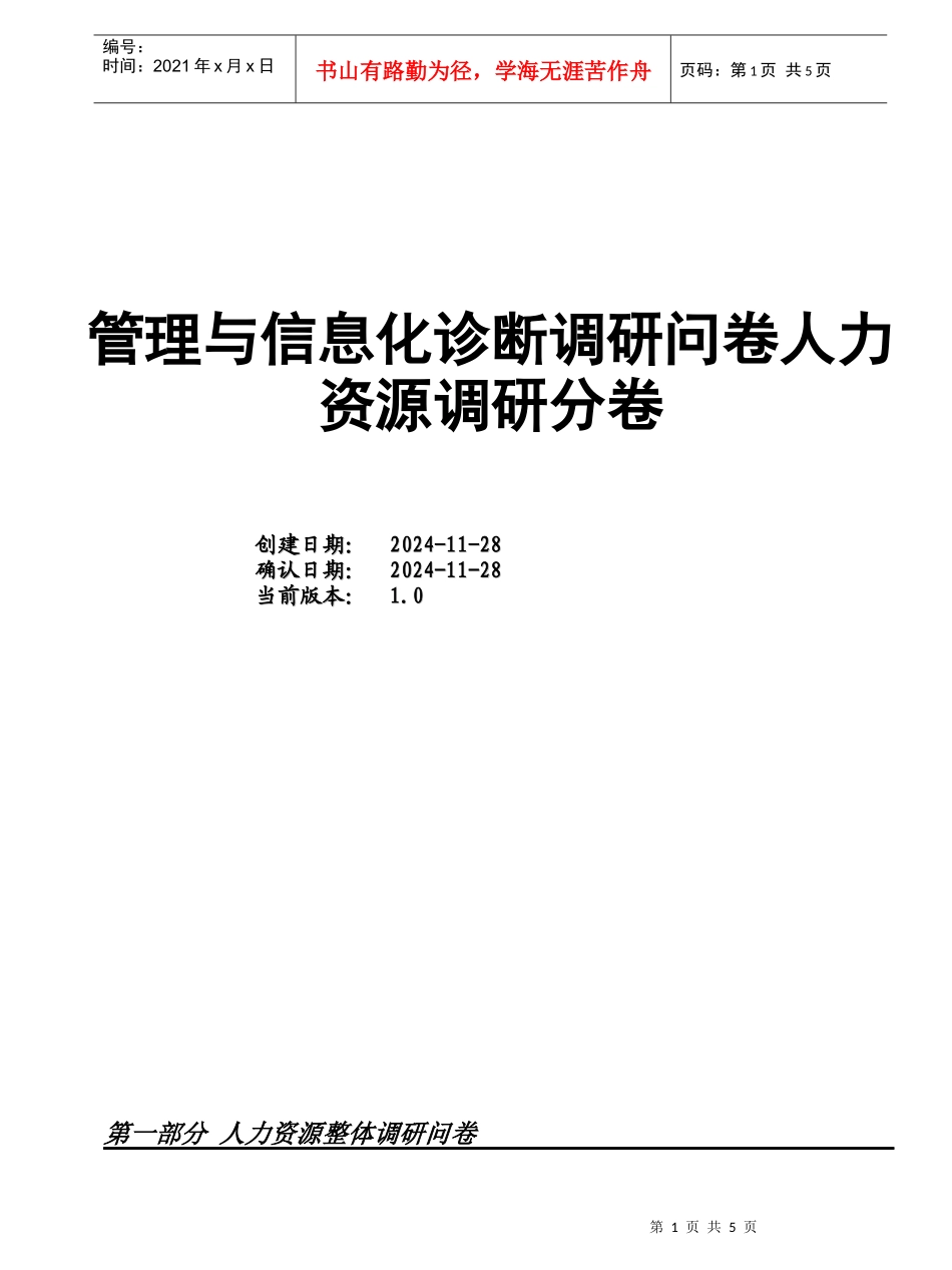管理与信息化咨询诊断问卷-HR分卷_第1页