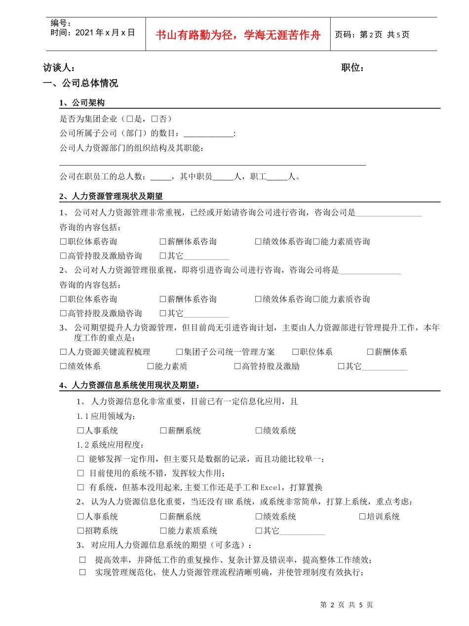 管理与信息化咨询诊断问卷-HR分卷_第2页