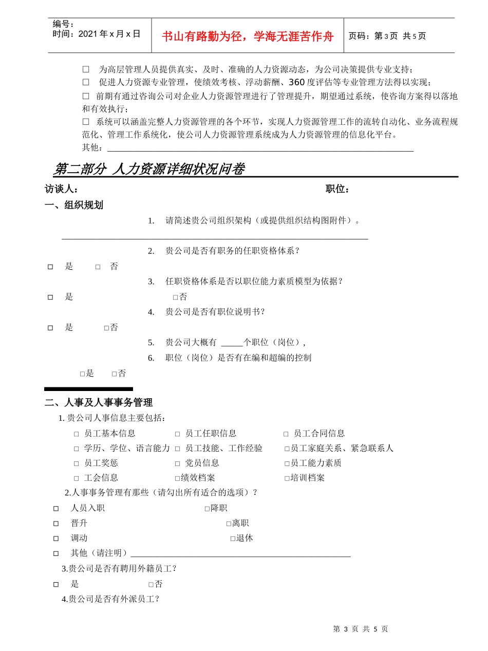 管理与信息化咨询诊断问卷-HR分卷_第3页