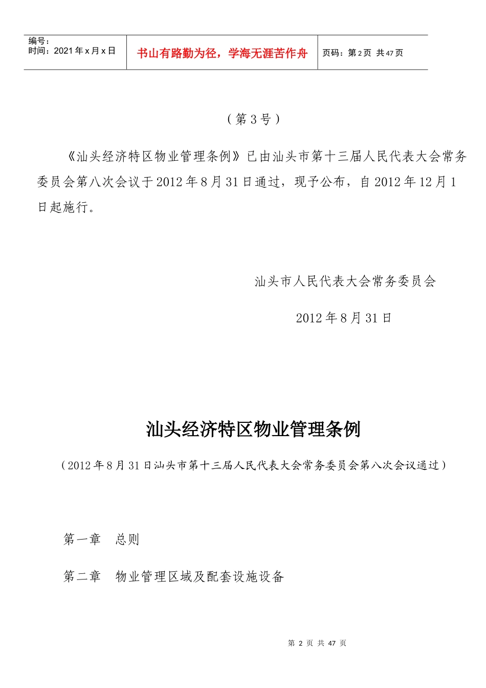 经济特区物业管理条例_第2页