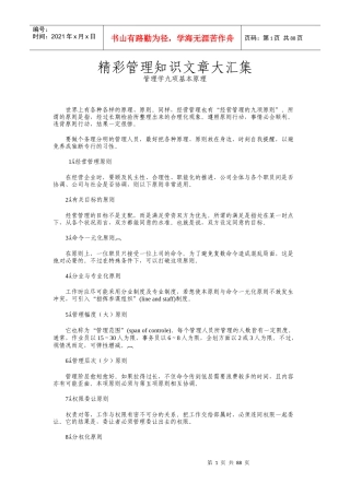 精彩管理知识文章大汇集(doc 91页)