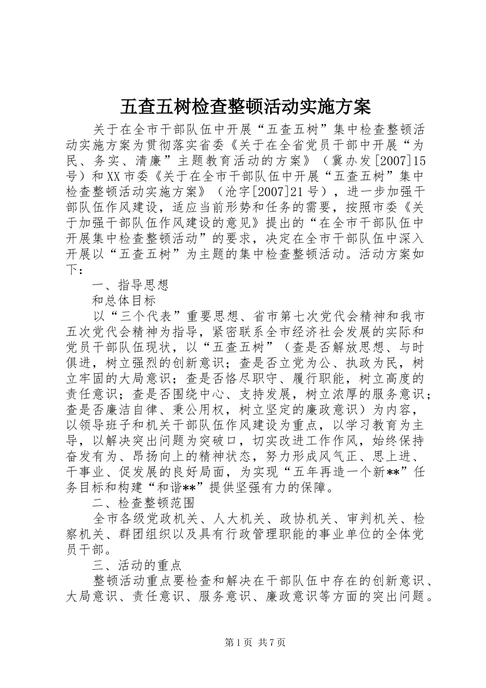 五查五树检查整顿活动方案 _第1页