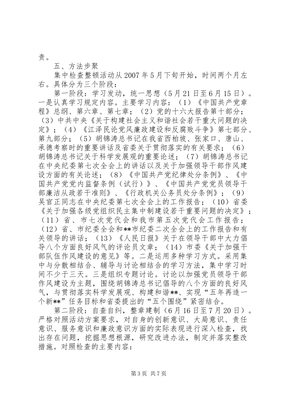 五查五树检查整顿活动方案 _第3页