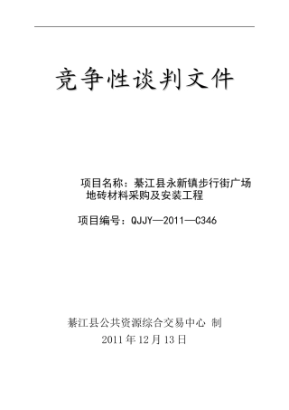 綦江县永新镇人民政府花岗石地砖采购