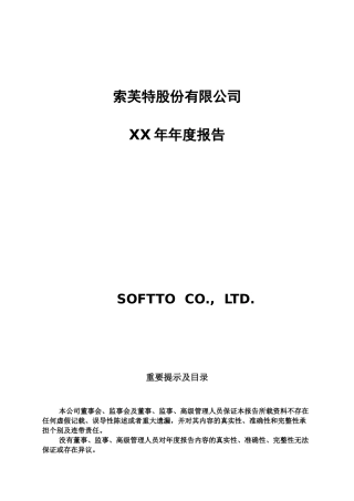 索芙特股份有限公司XX年年度报告
