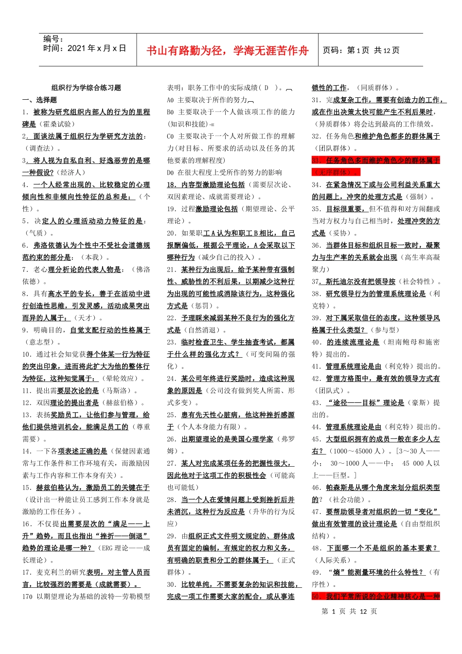 组织行为学考试题库_第1页