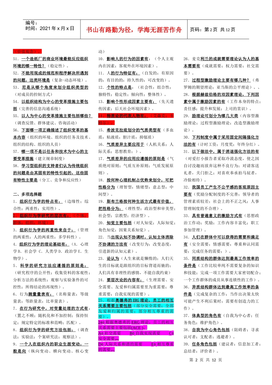 组织行为学考试题库_第2页