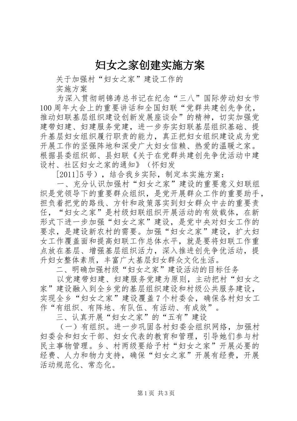 妇女之家创建方案 _第1页